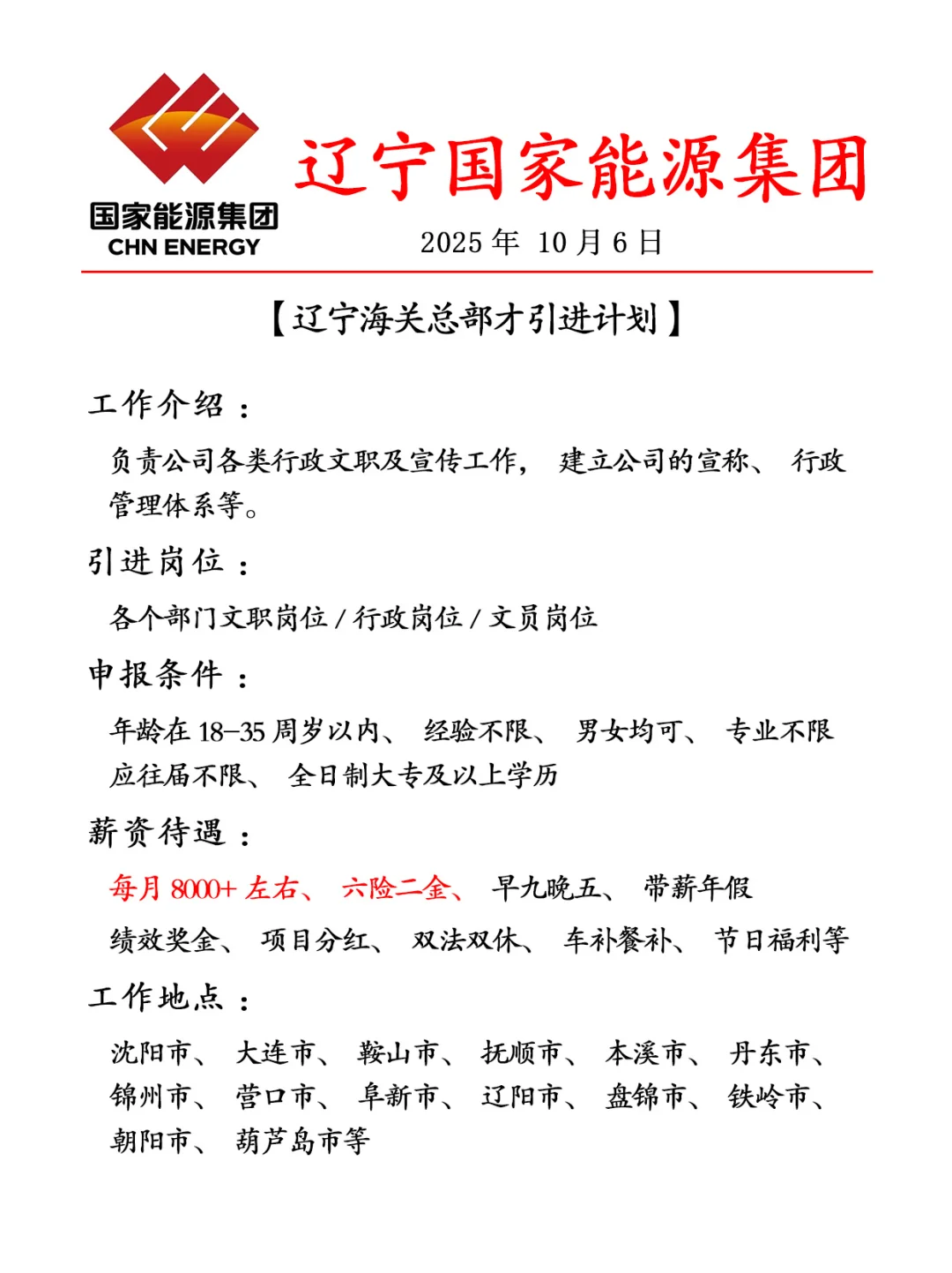 辽宁能源集团✨招聘正式工❗