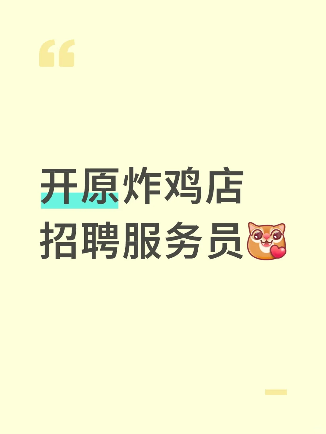 开原炸鸡店招聘服务员