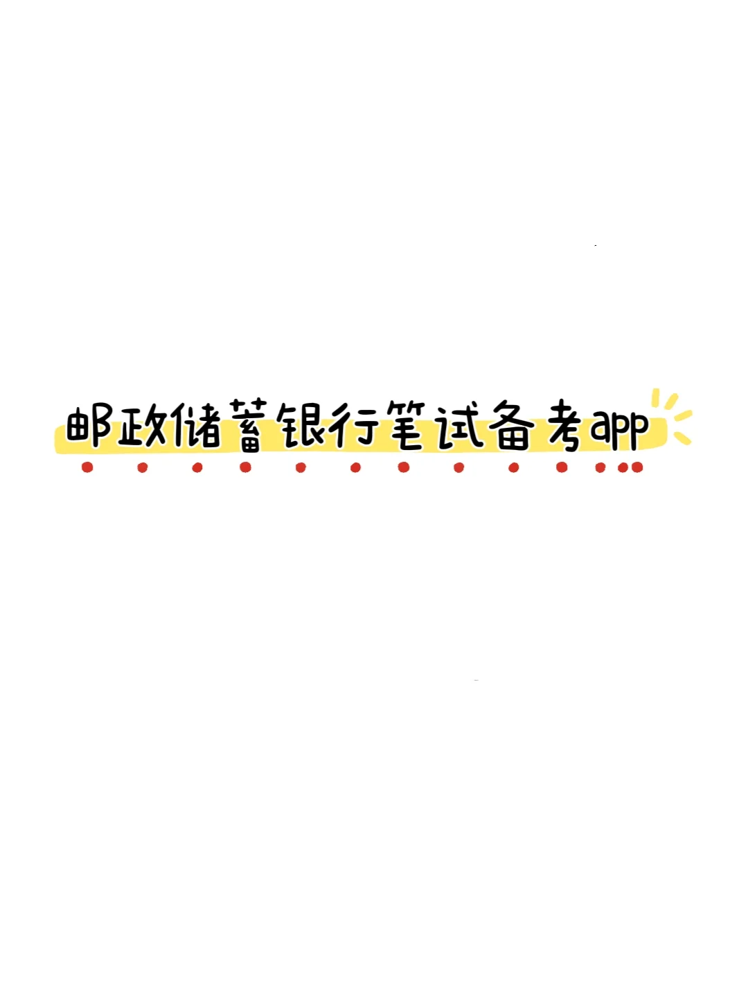 10.26邮政储蓄银行笔试一个让你刷完过的捷