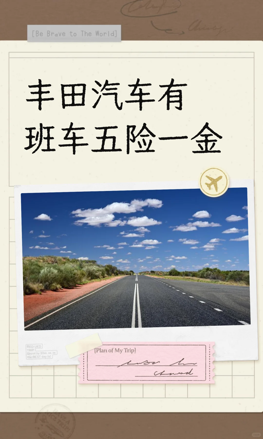 丰田汽车有班车五险一金