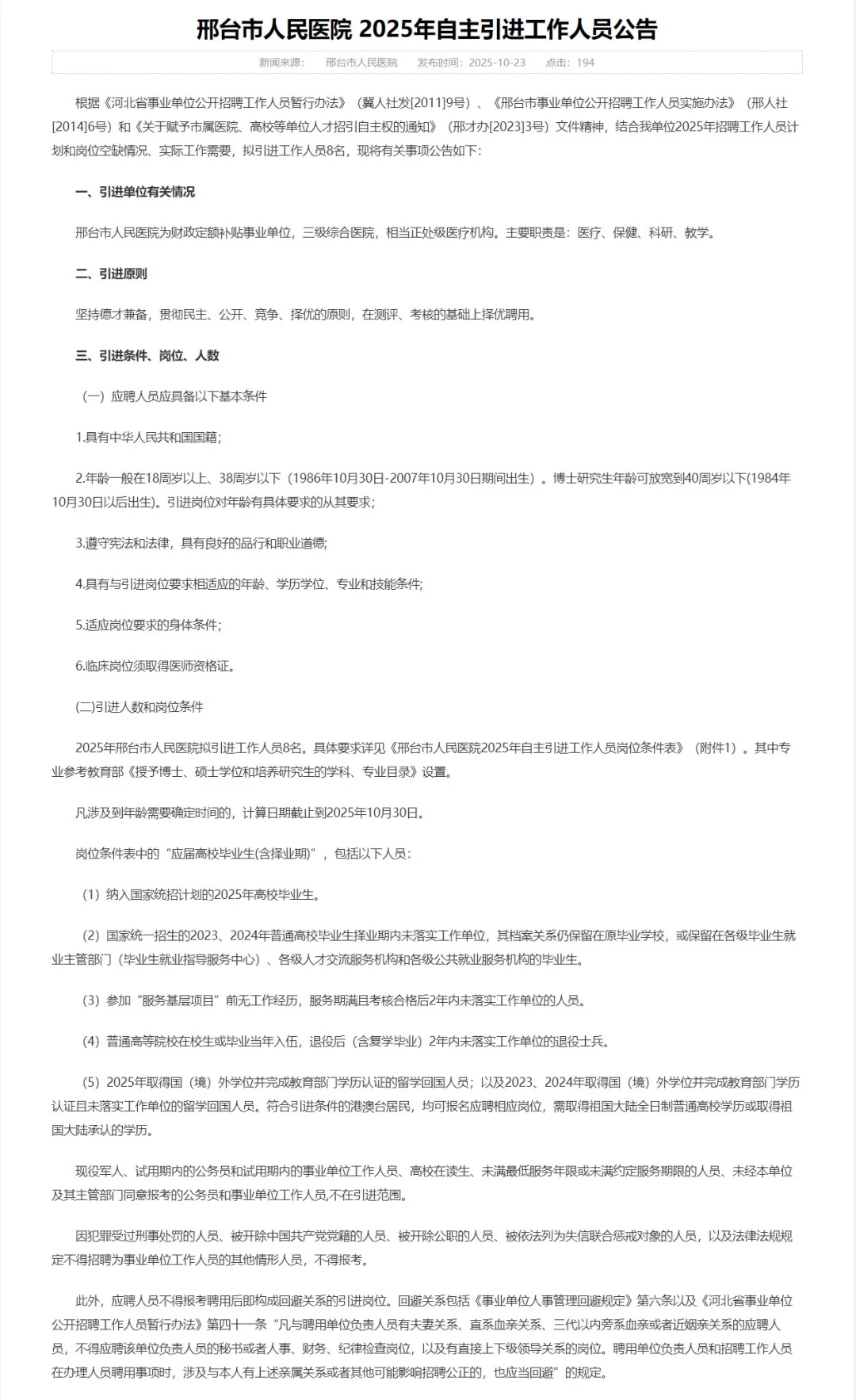 邢台市人民医院自主引进工作人员8名