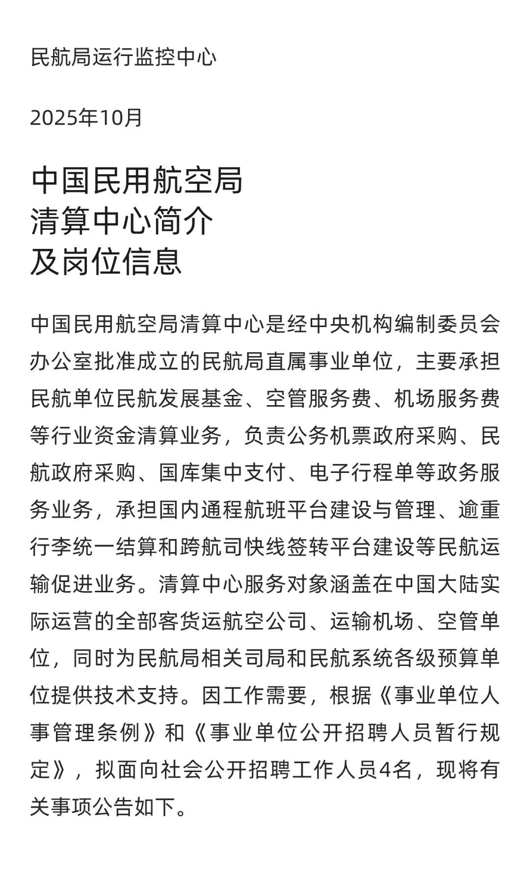 事业编！中国民用航空局招聘37人