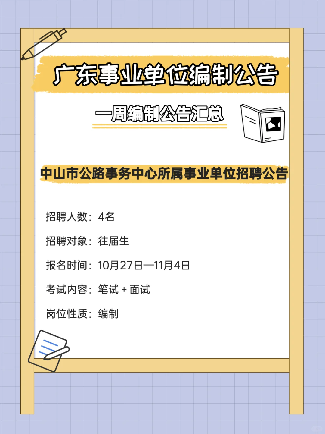 有编制！招372人！广东事业单位招聘公告