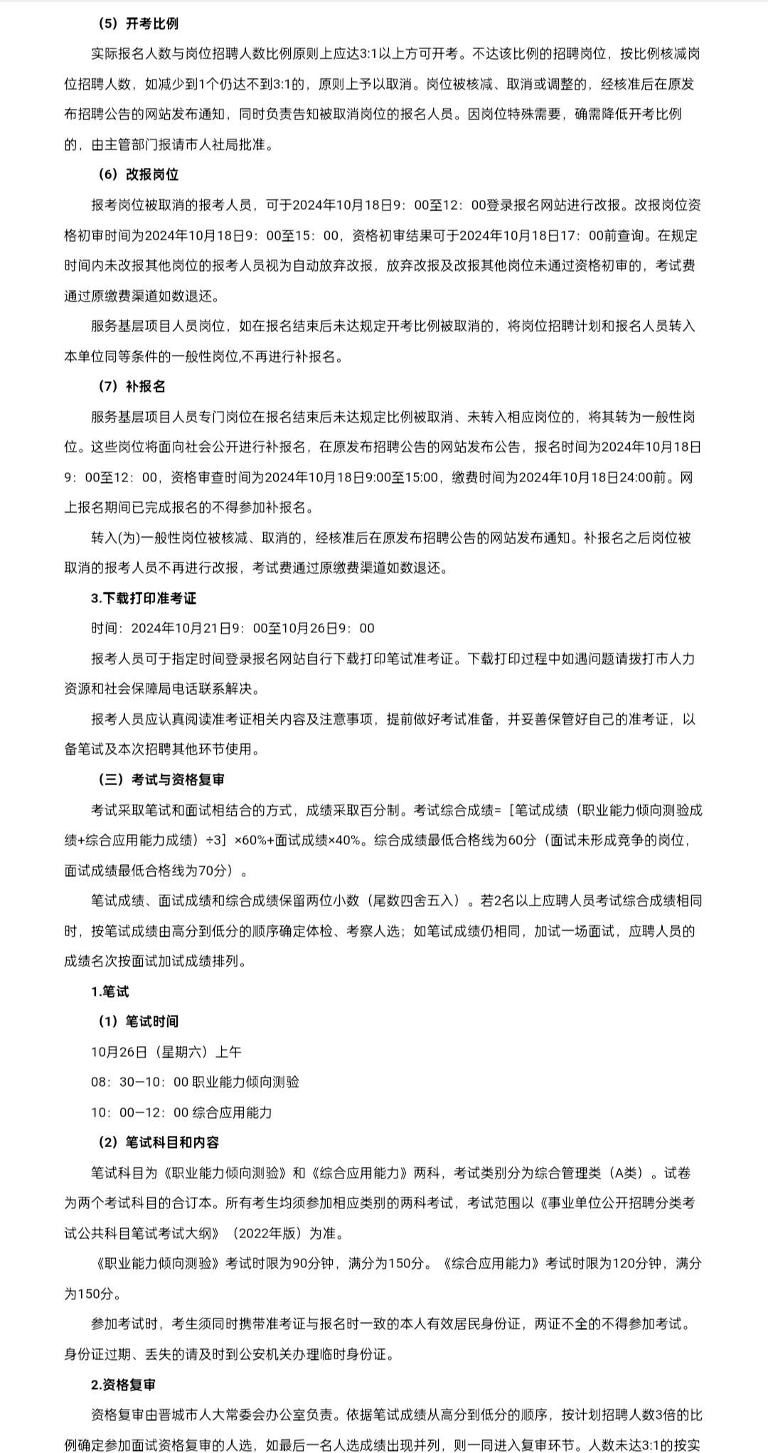 晋城事业单位招聘工作人员公告