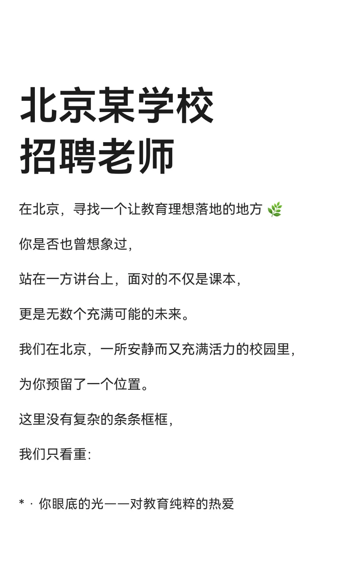 北京某学校招聘老师