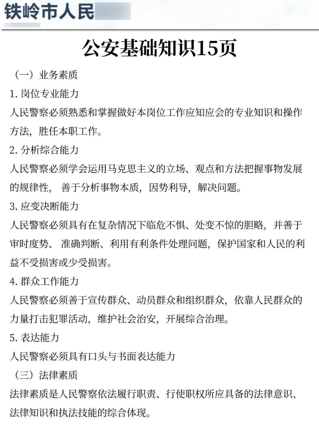 提醒一下参加25铁岭辅警笔试的人（差生版）