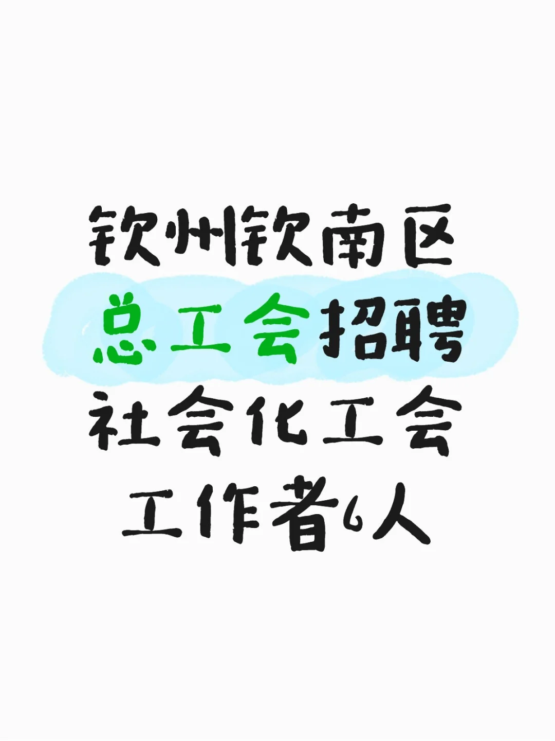 钦州钦南区总工会招聘社会化工会工作者