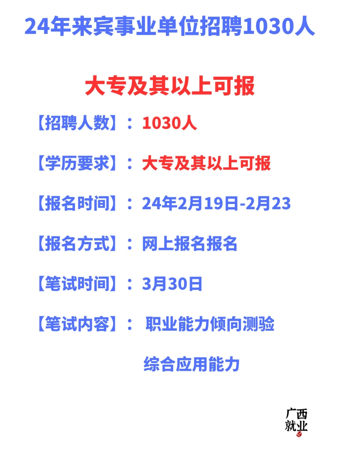 24广西事业单位公告已出！！来宾首发