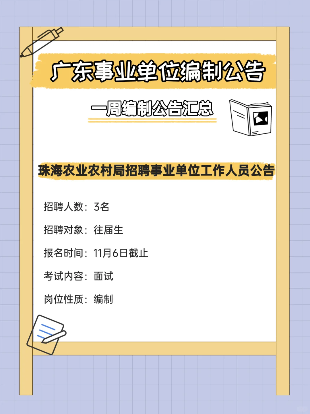 有编制！招372人！广东事业单位招聘公告
