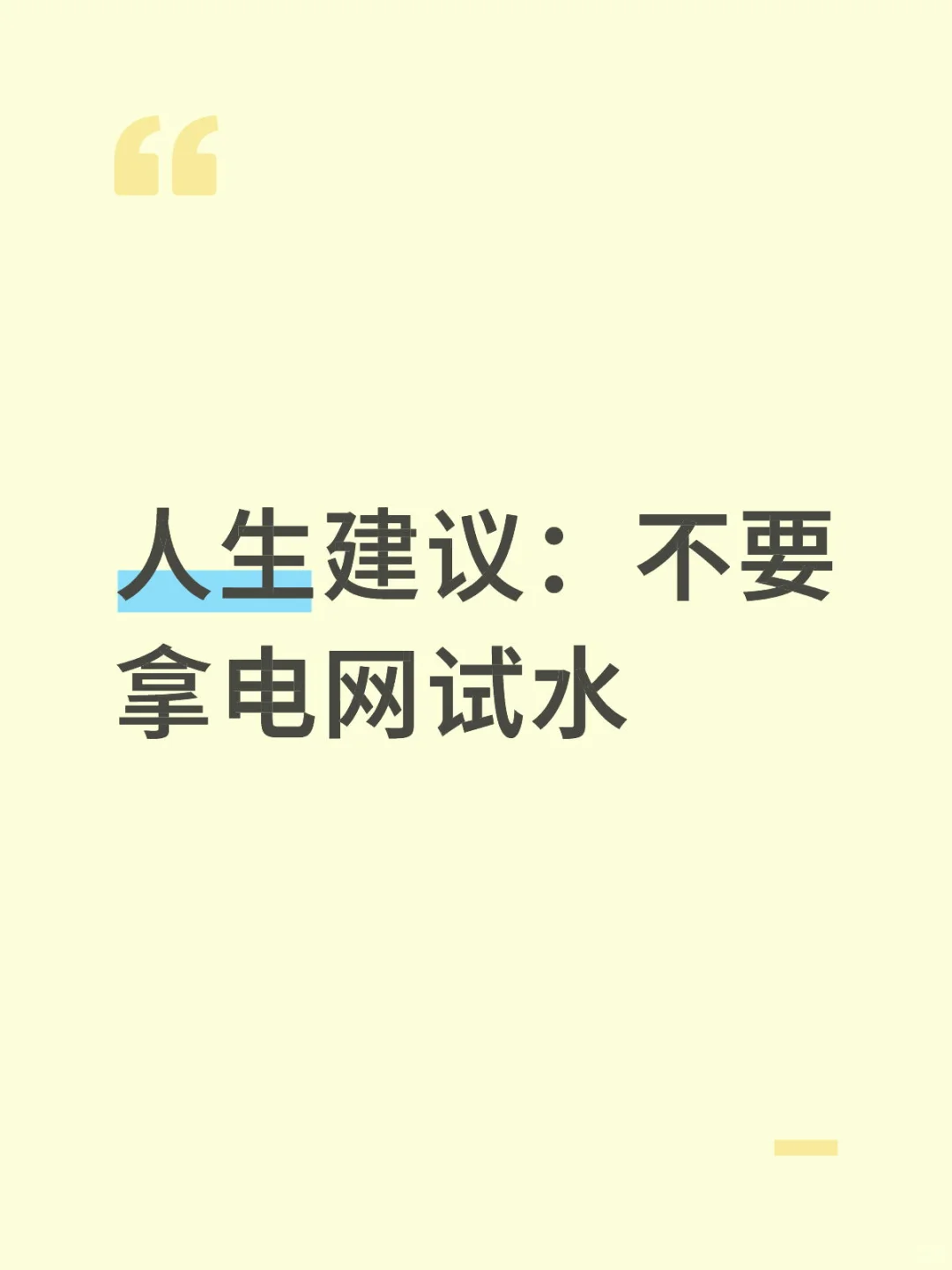 人生建议：不要 拿电网试水