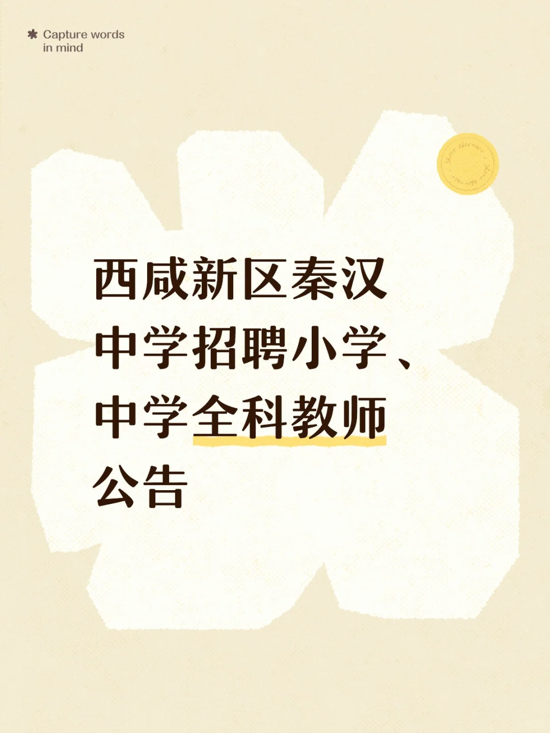 西咸新区秦汉中学招聘小学、中学全科教师公