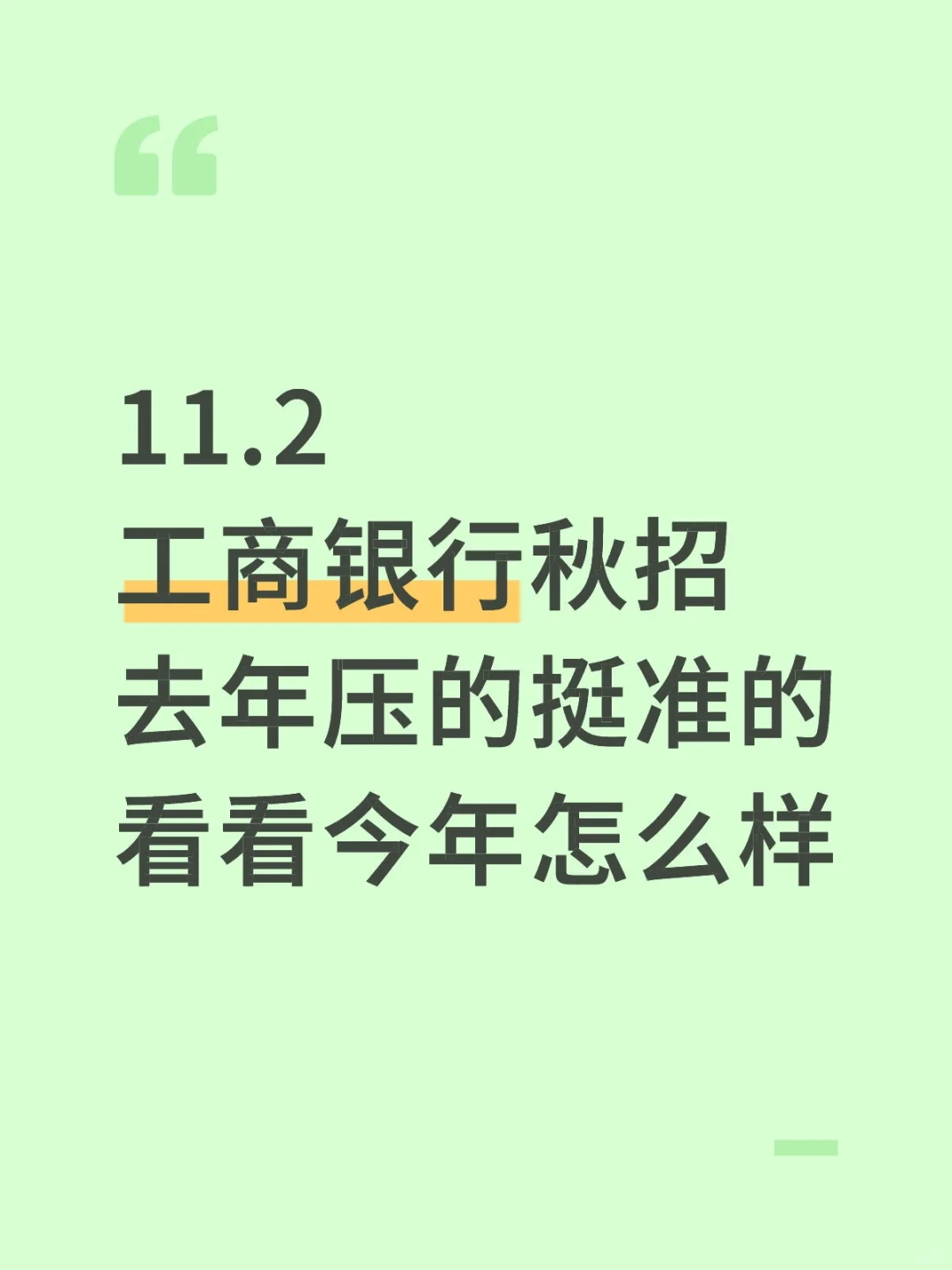 工商秋招，玩呗！反正就14页纸！重复绿85％