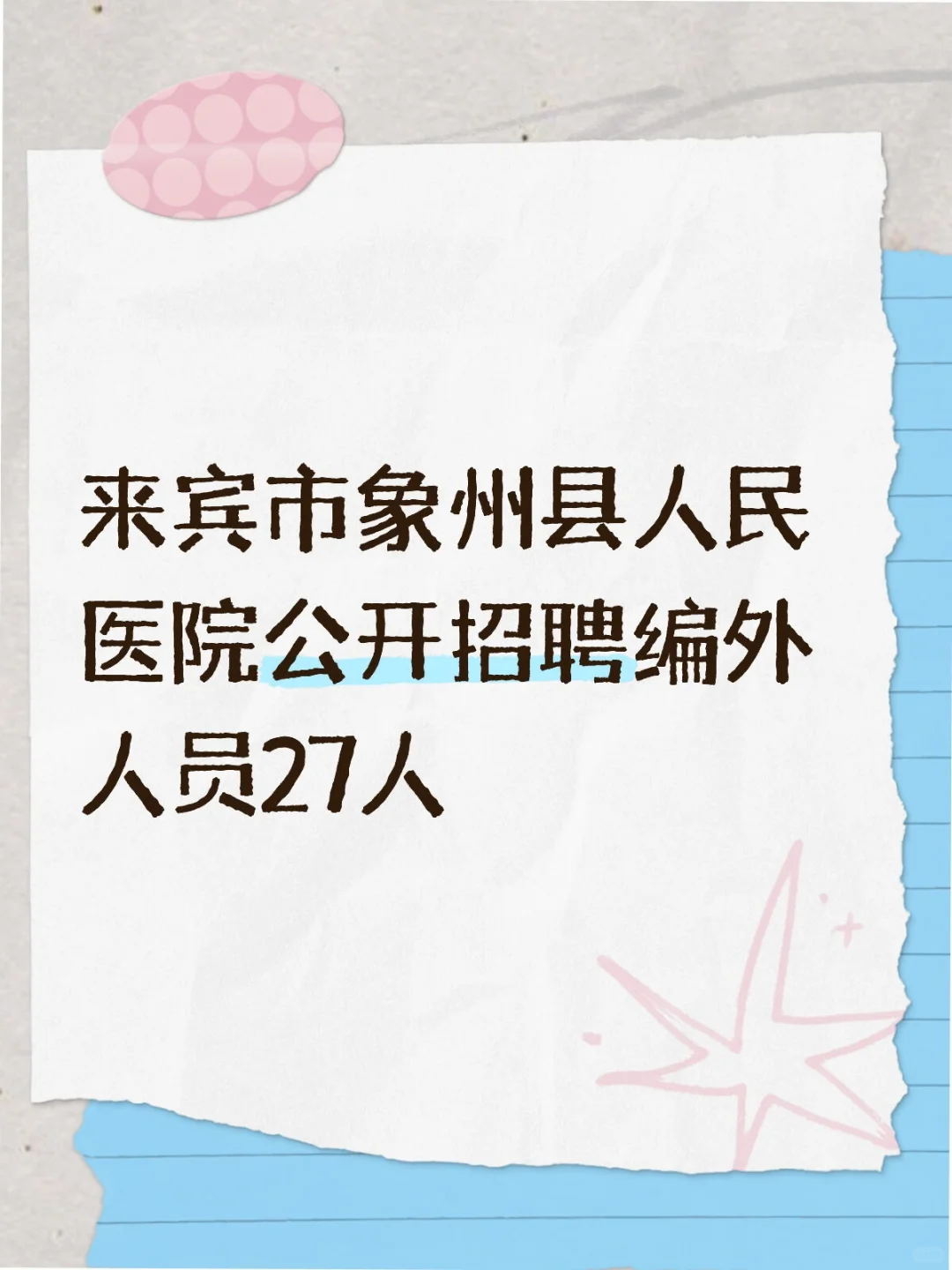 来宾市象州县人民医院公开招聘编外人员27人