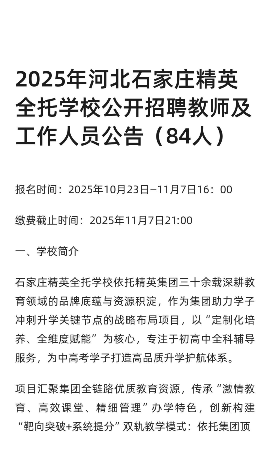 2025年河北石家庄精英全托学校公开招聘教师