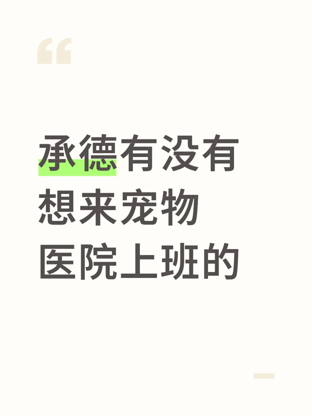 承德双桥宠物医院招聘