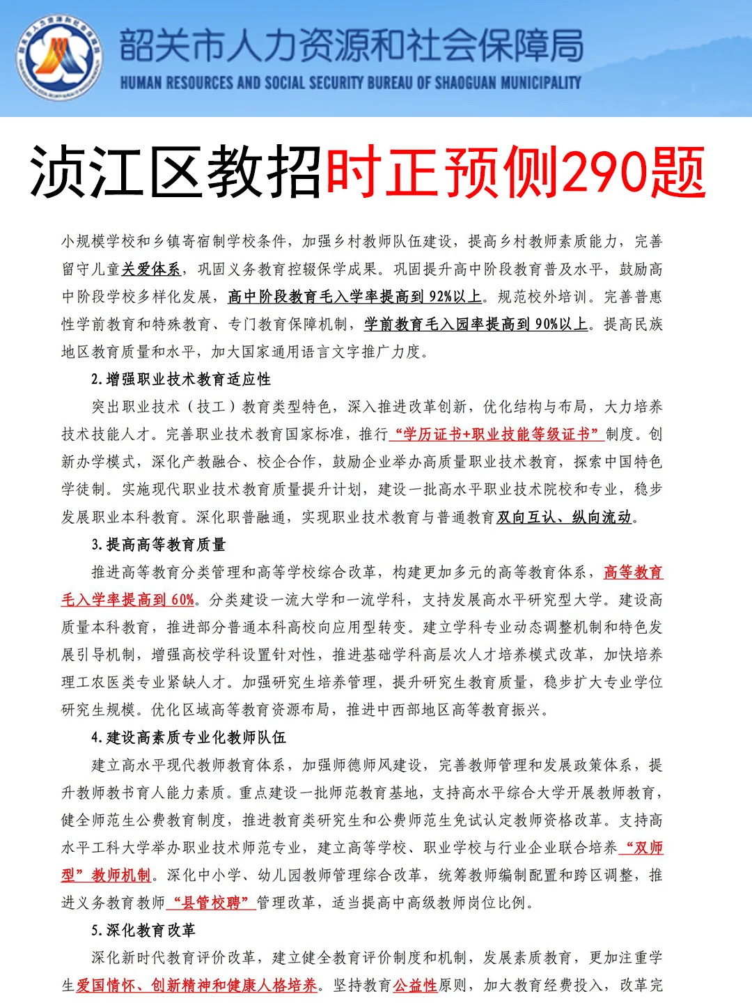 10.26韶关浈江区教师招聘，这次真的放洪水啊