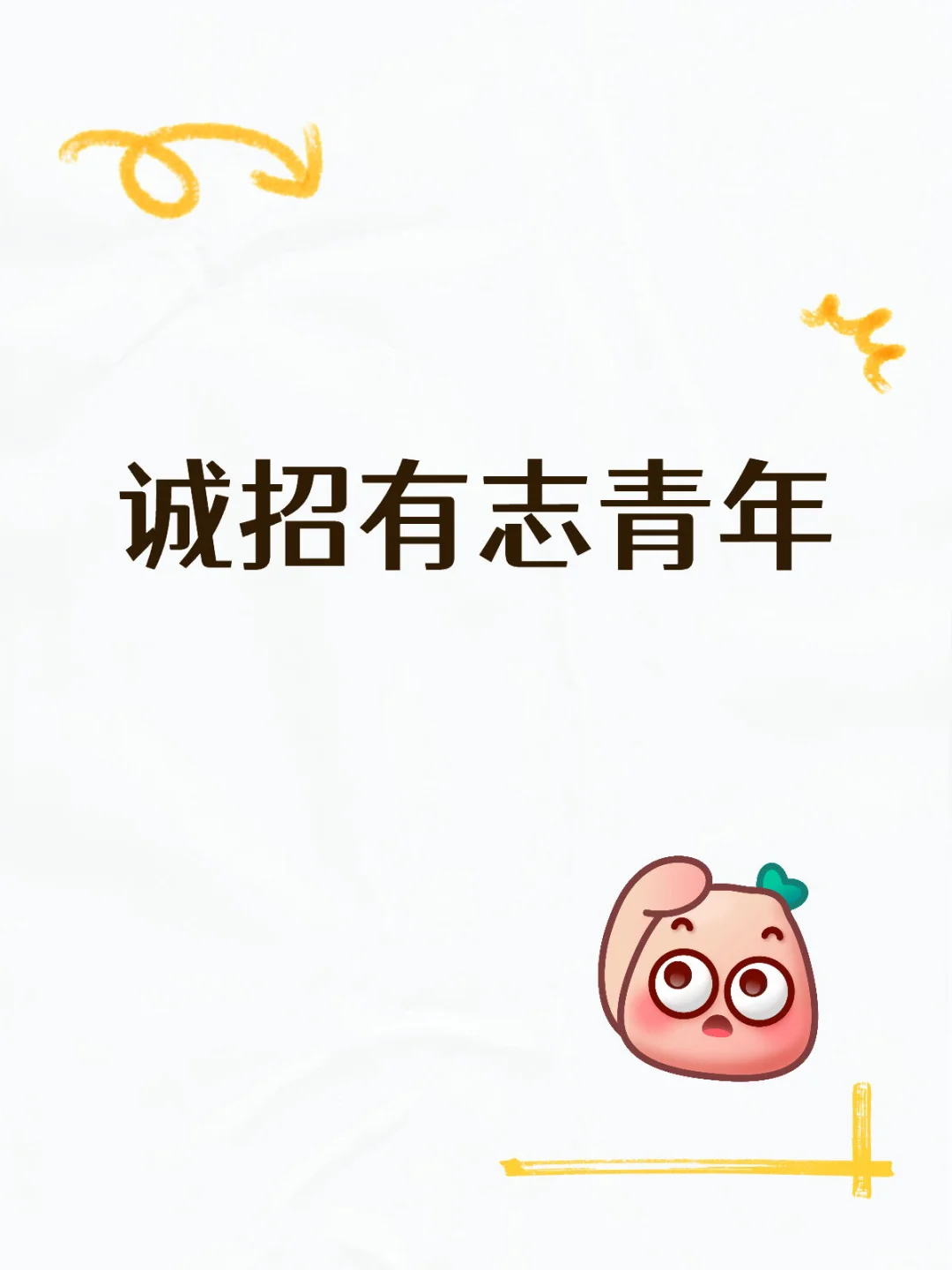 诚招有志青年