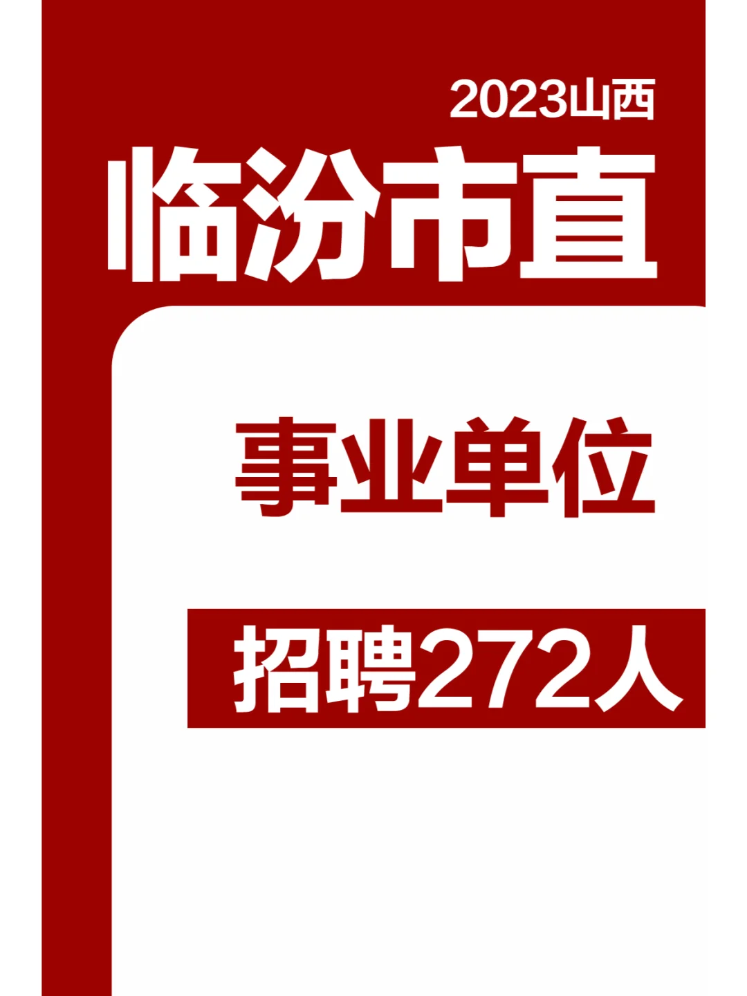 2023临汾市直事业单位招聘272人