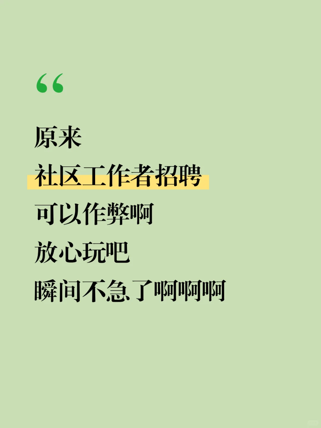 哈哈哈，原来社区工作者可以这样作蔽啊