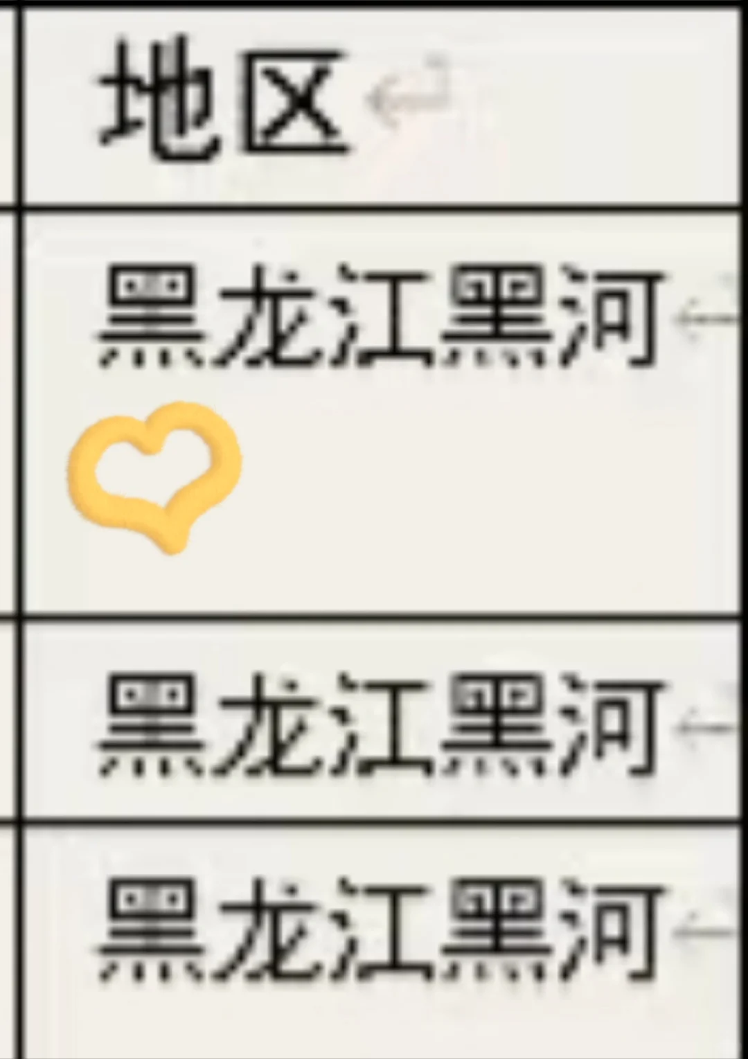 黑龙江黑河出了！！黑龙江黑河