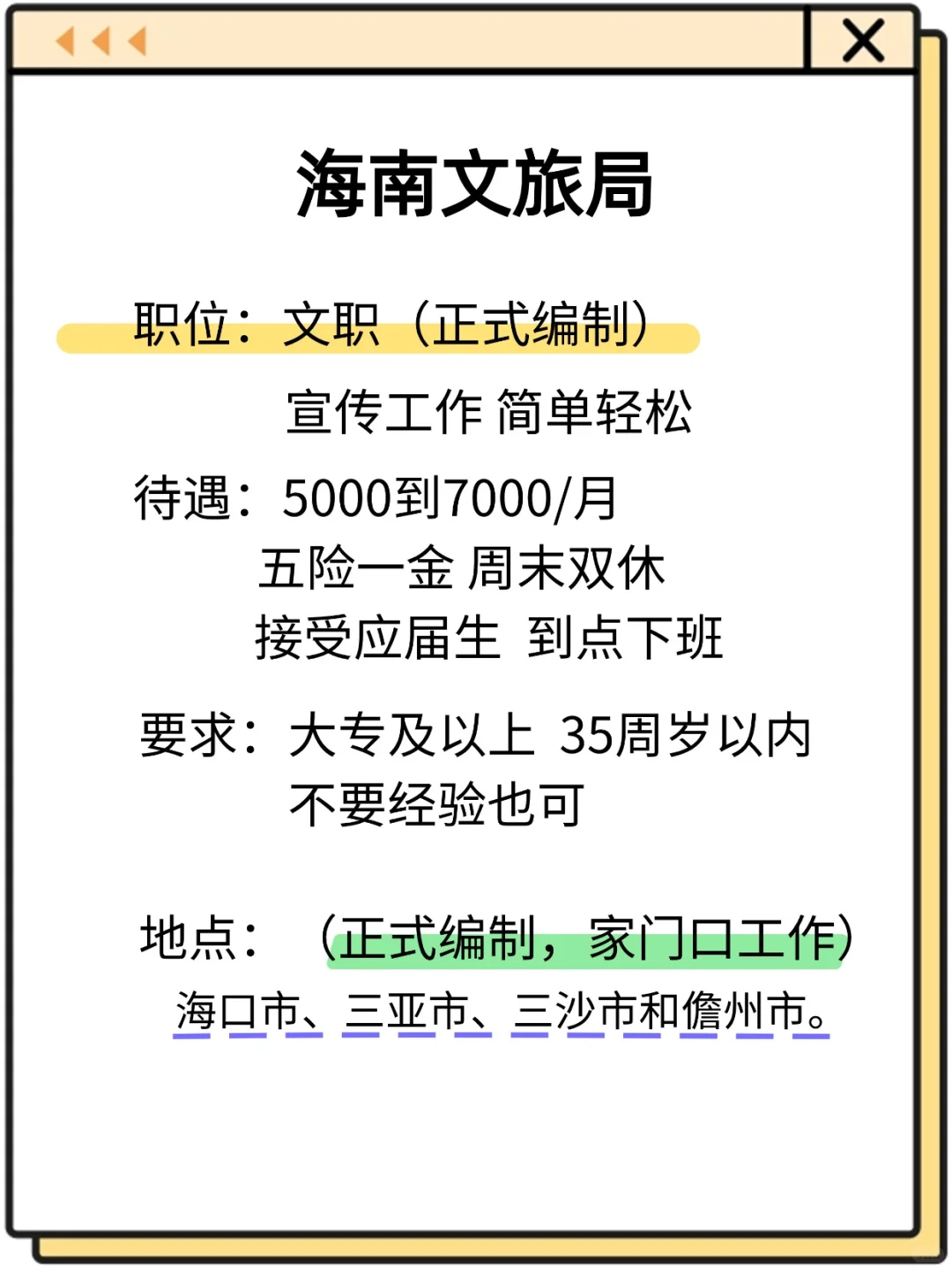 海南文旅局缺编了，35以下大专可报，待遇好