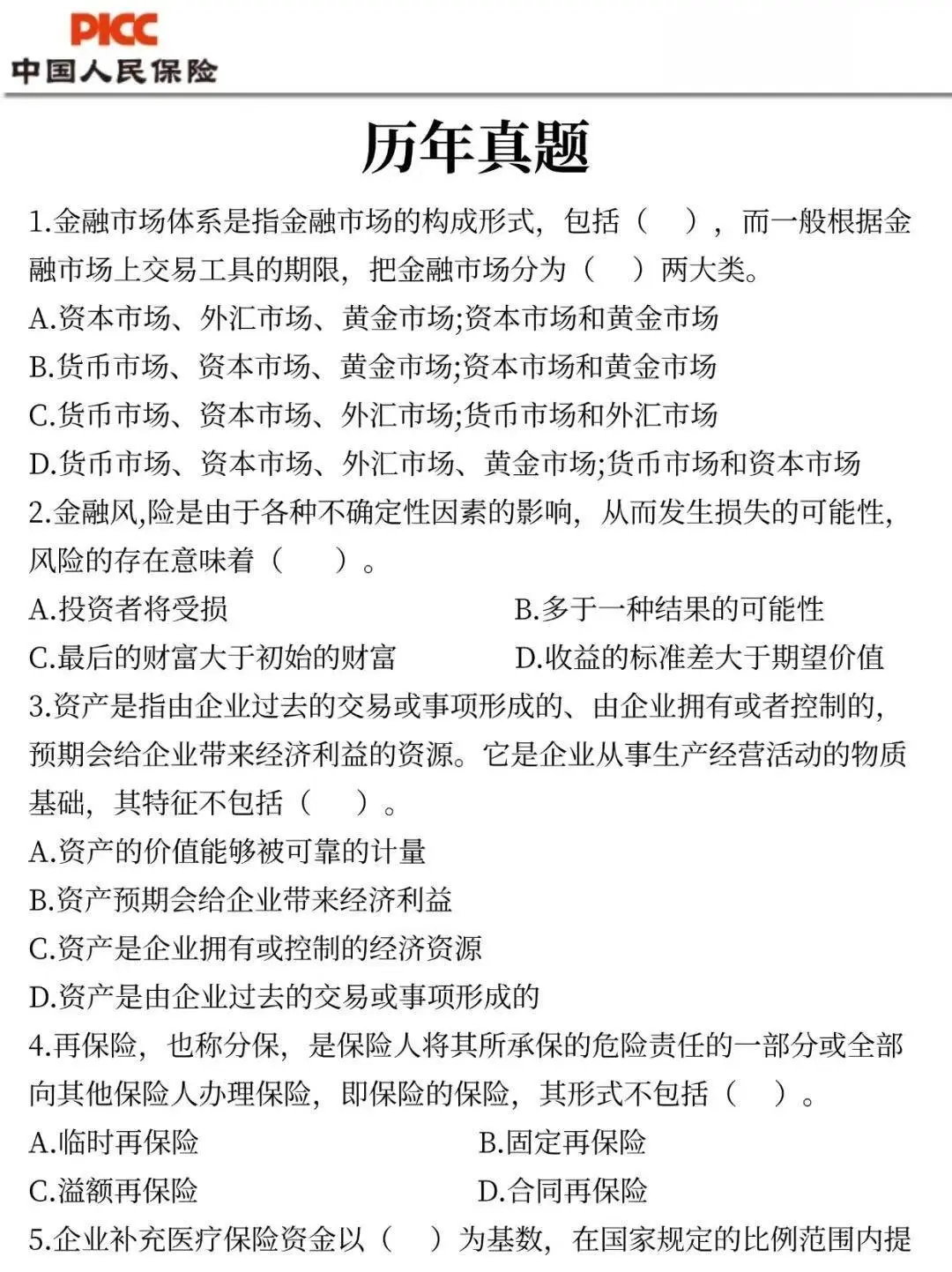 🔥中国人保财险2025校招笔试！