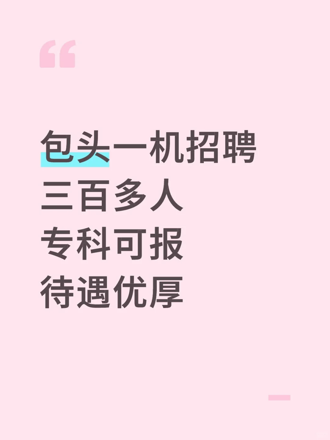 包头一机招聘三百多人专科可报待遇优厚