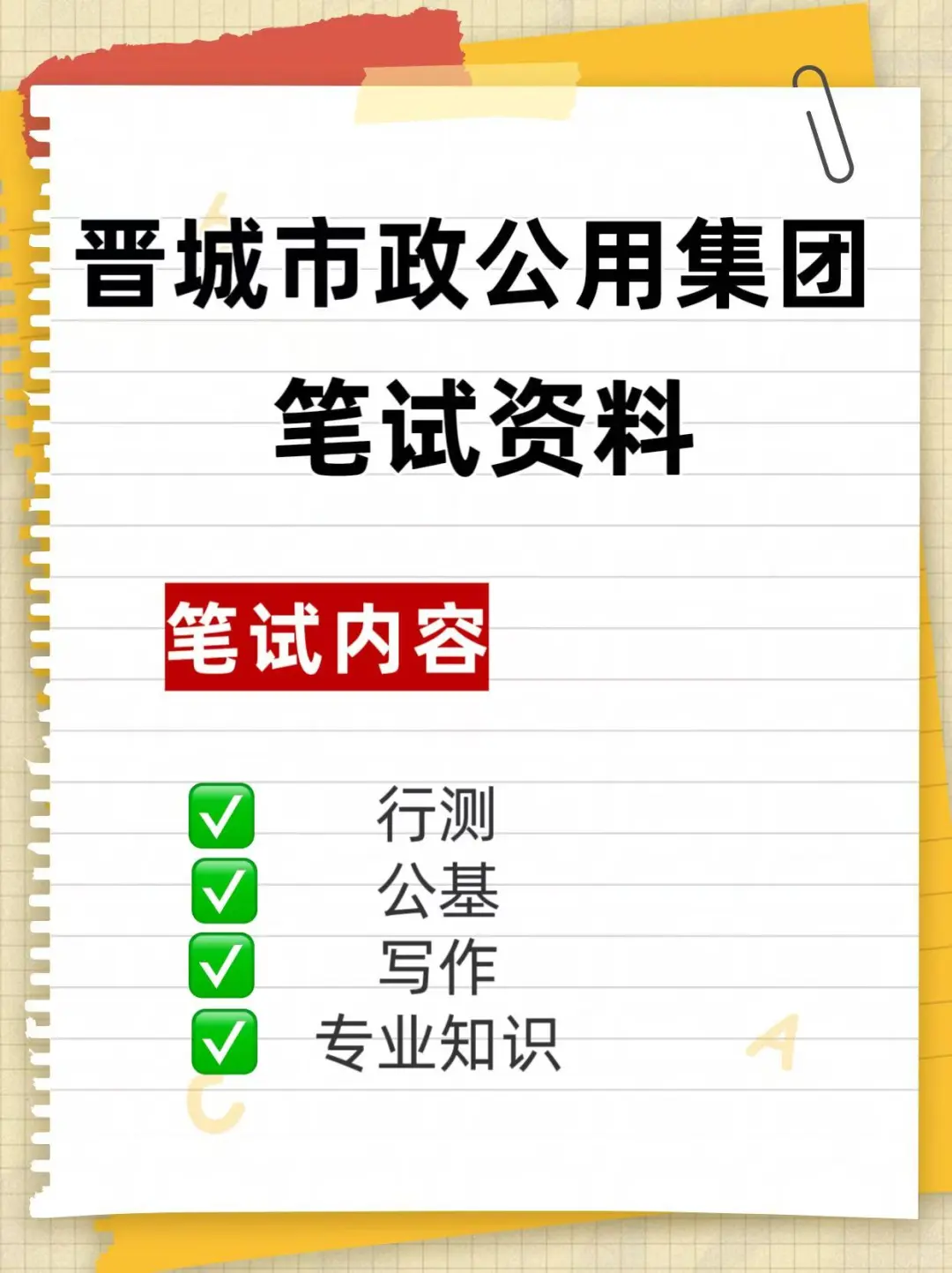 晋城市政公用集团笔试资料