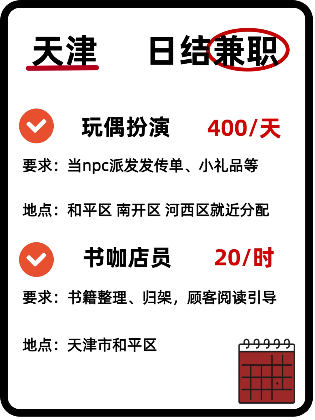 天津近期日结好岗位来了~距离你0.9km