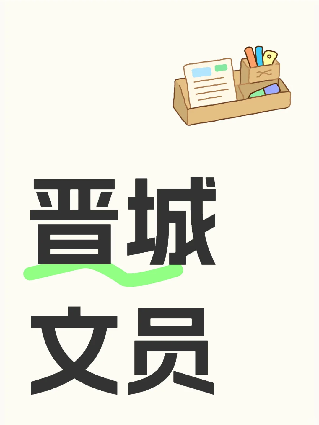 晋城文员岗来啦！