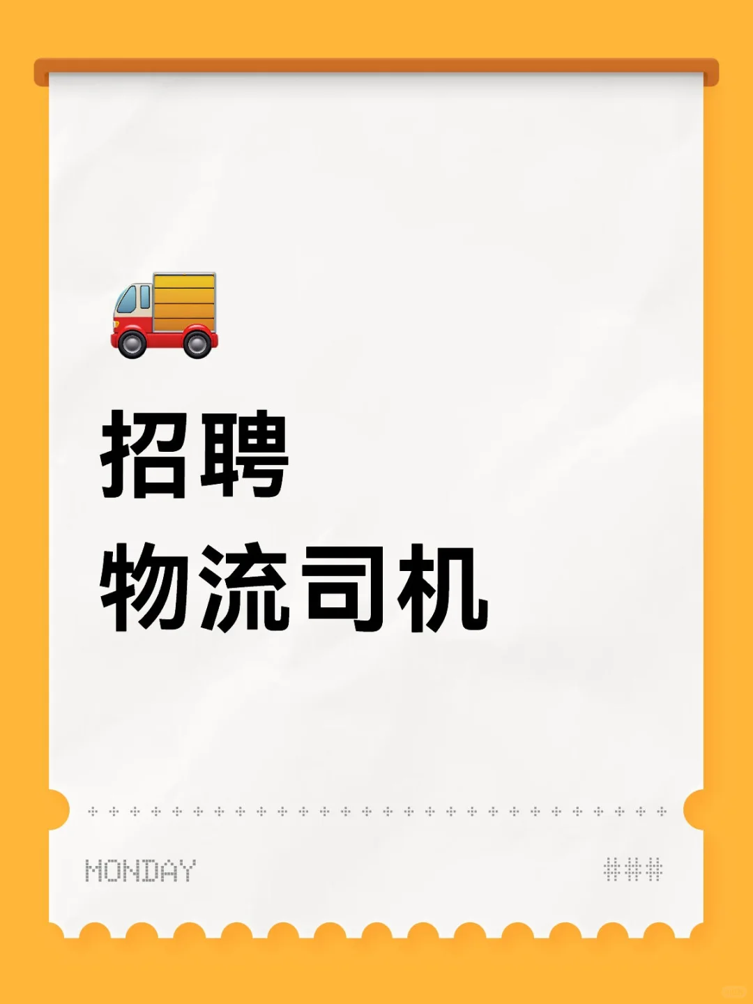 💼 高薪招聘物流司机,轻松开启稳定收入!
