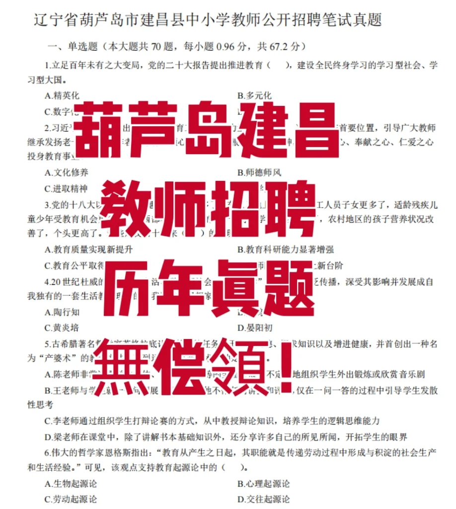 葫芦岛建昌教师招聘真题汇总，無偿領！