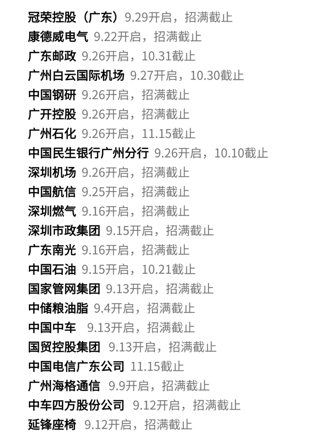 9.29 月底的广东秋招我挨个投！