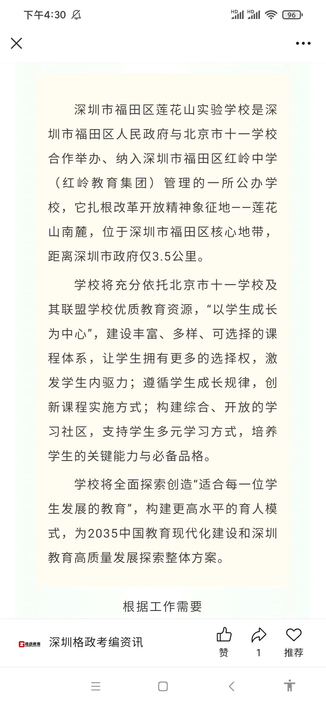 深圳校招｜福田区莲花山实验学校招聘教师