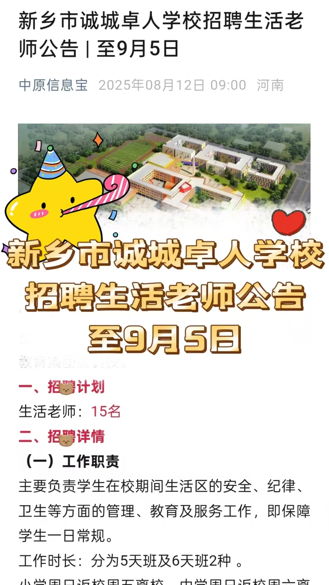 新乡市诚城卓人学校招聘生活老师公告｜至9月