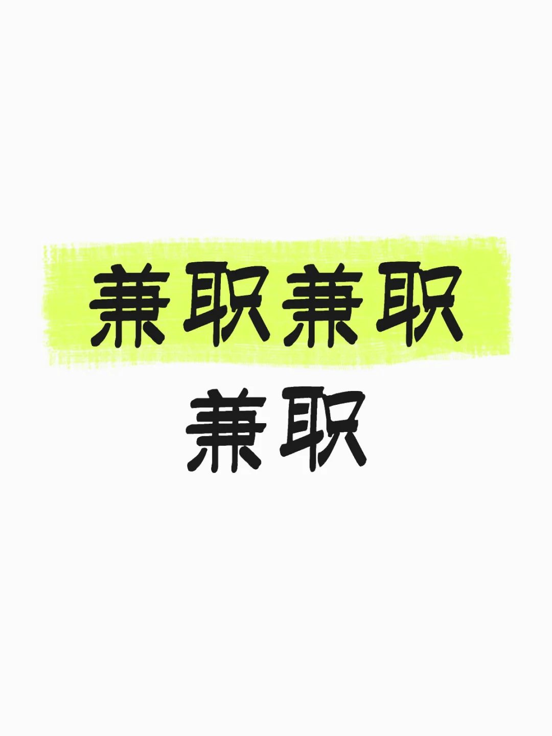 保定有招兼职的吗