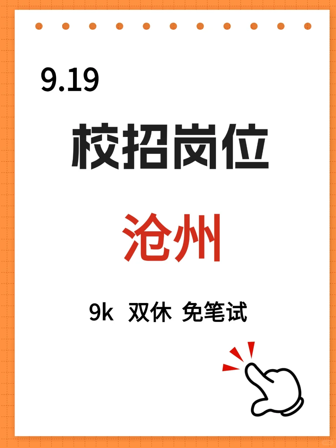沧州放岗啦，25、26届抓紧时间🔥🔥🔥