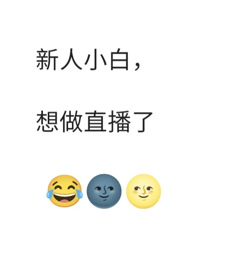 小白想闯直播第一天