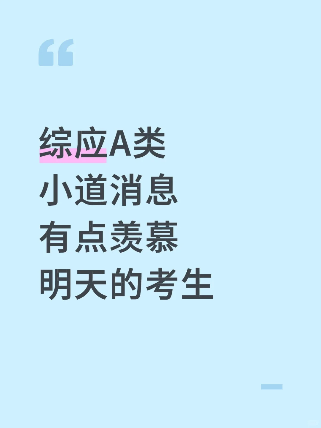 综应A类，小道消息，有点羡慕明天的考生
