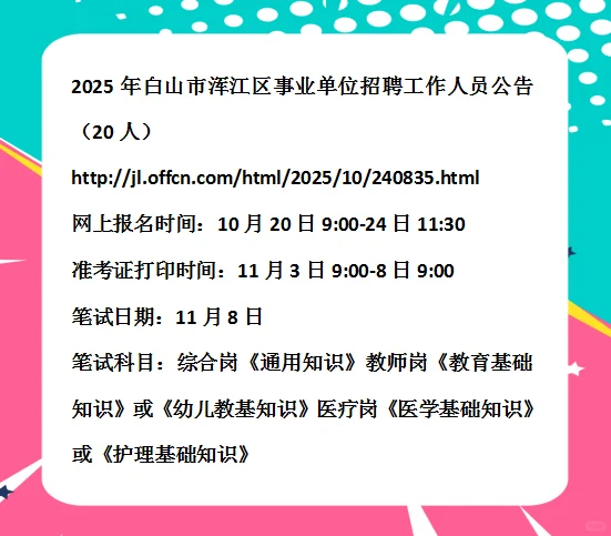 2025白山浑江区事业单位招聘人员公告20人