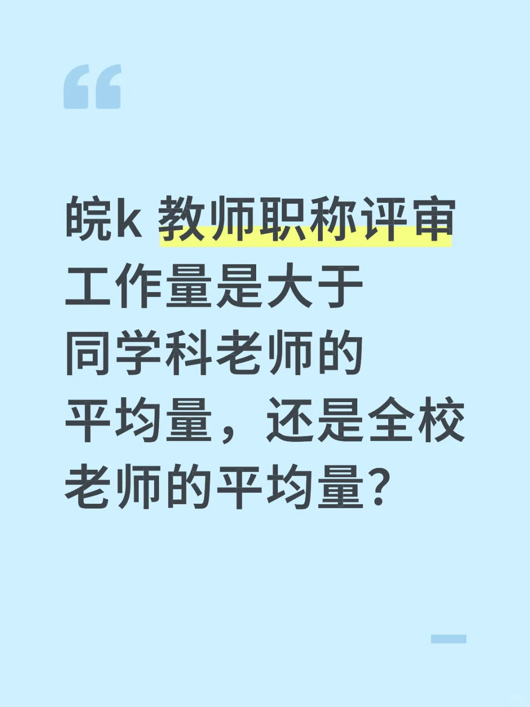 皖k 职称评审教师工作量