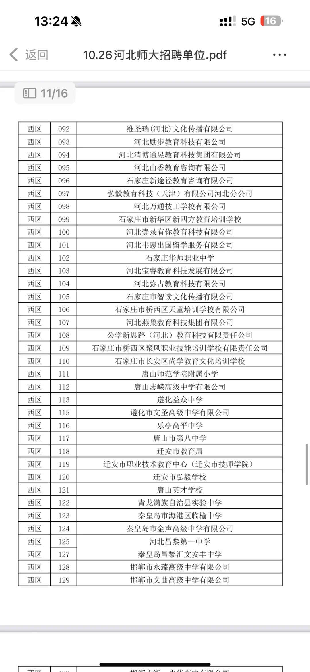 学校篇—河北师范大学10.26招聘会单位
