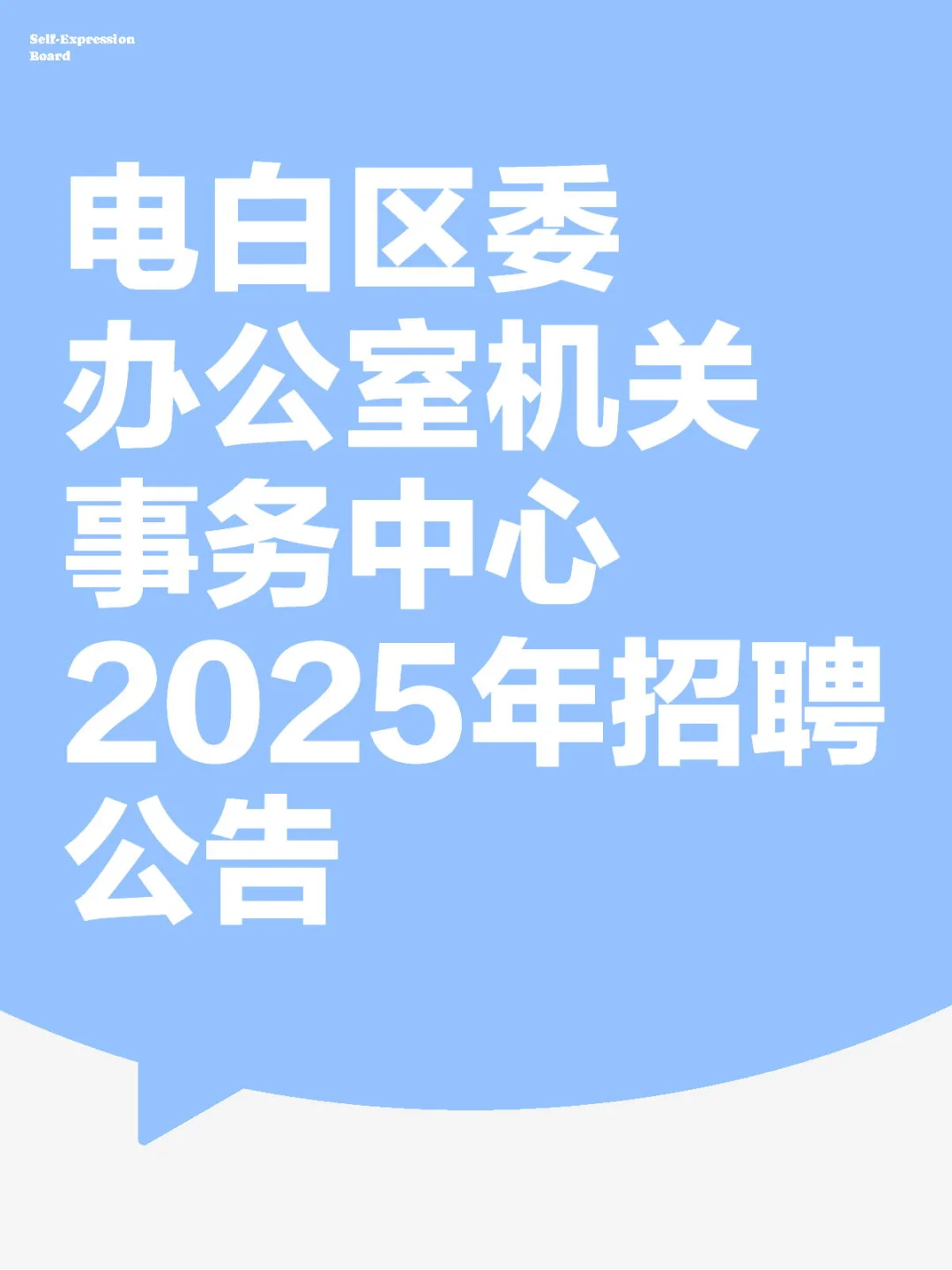 电白区委办公室机关事务中心2025年招聘公告