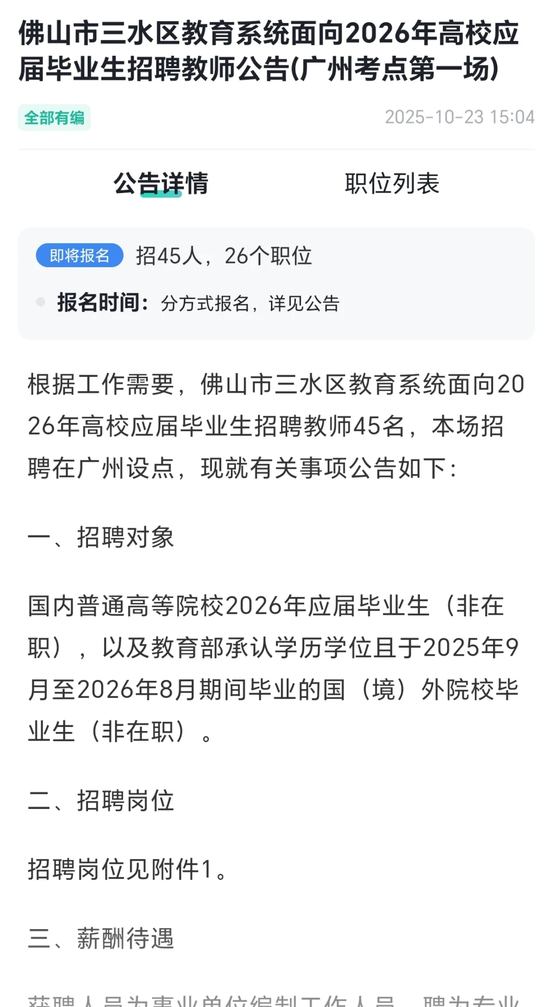 全部有编，佛山教师居然招214人，好多呀！