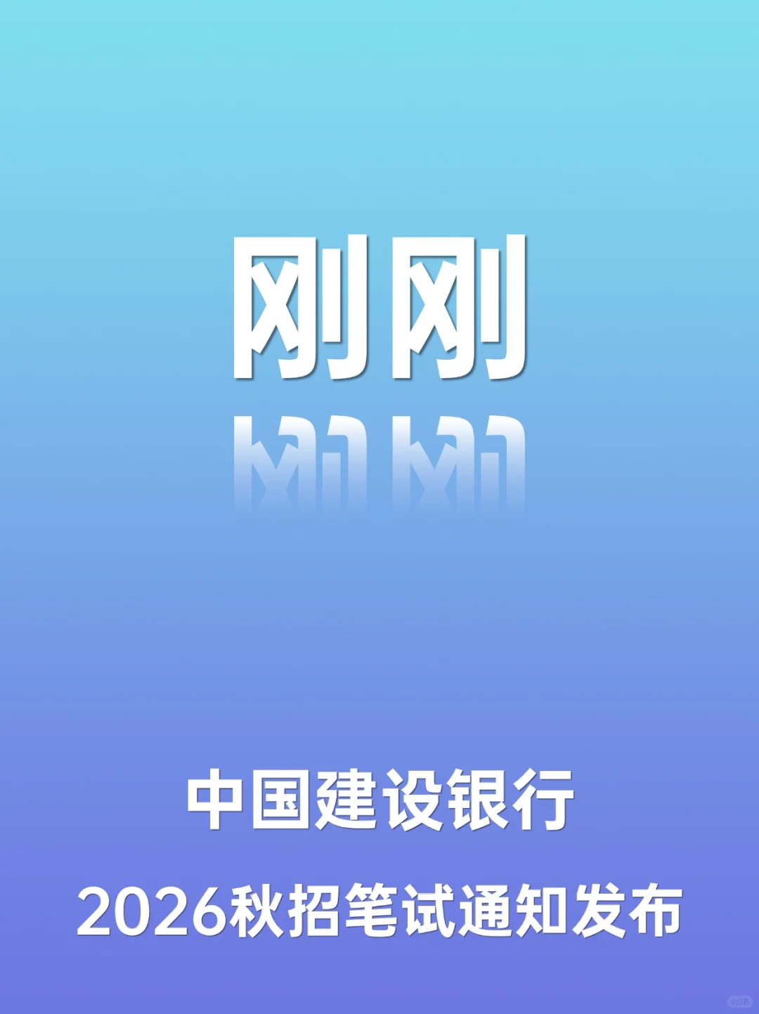 🔥建设银行秋招笔试通知发布～笔试刷题