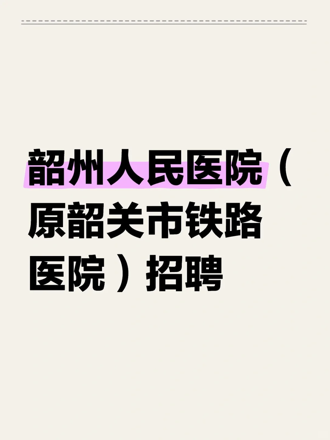 韶州人民医院（原韶关市铁路医院）招聘