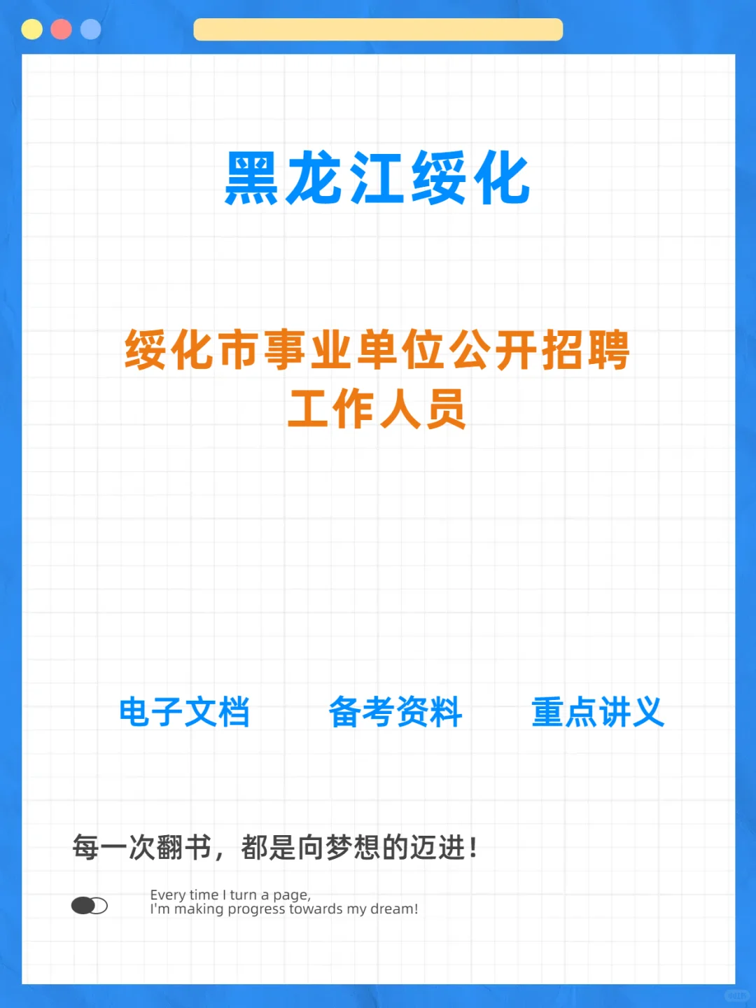 绥化市事业单位招聘208人公告