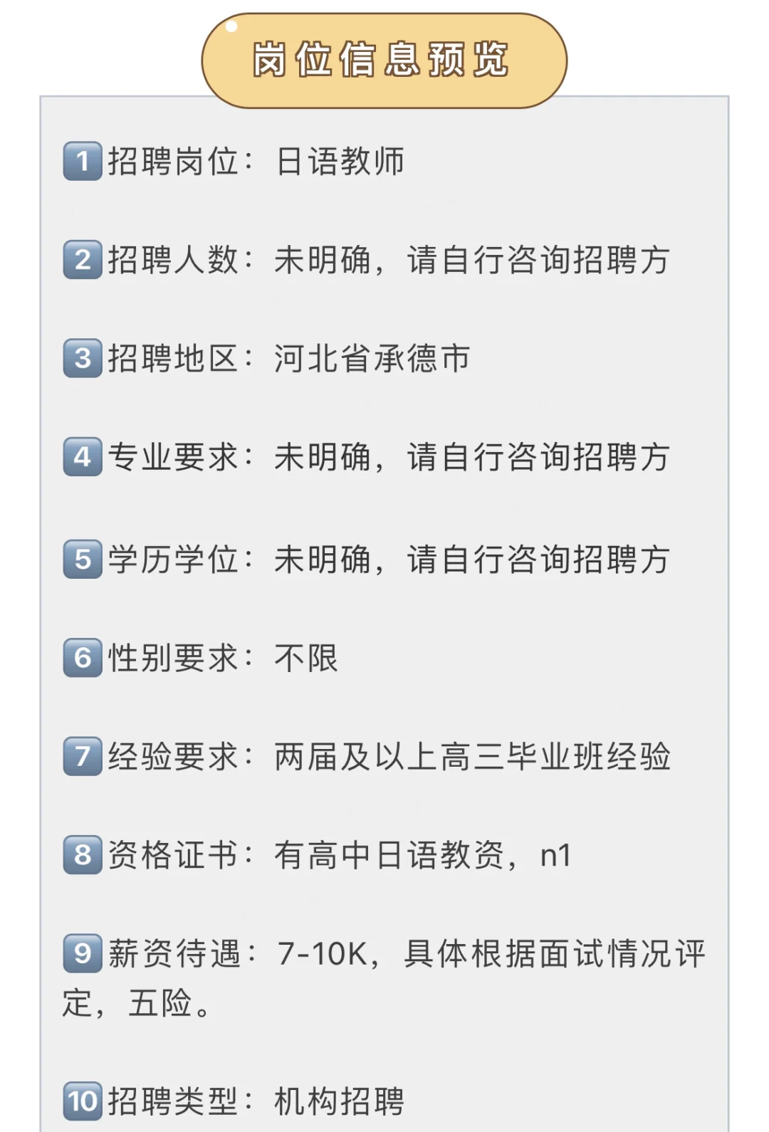 河北省承德市招日语教师