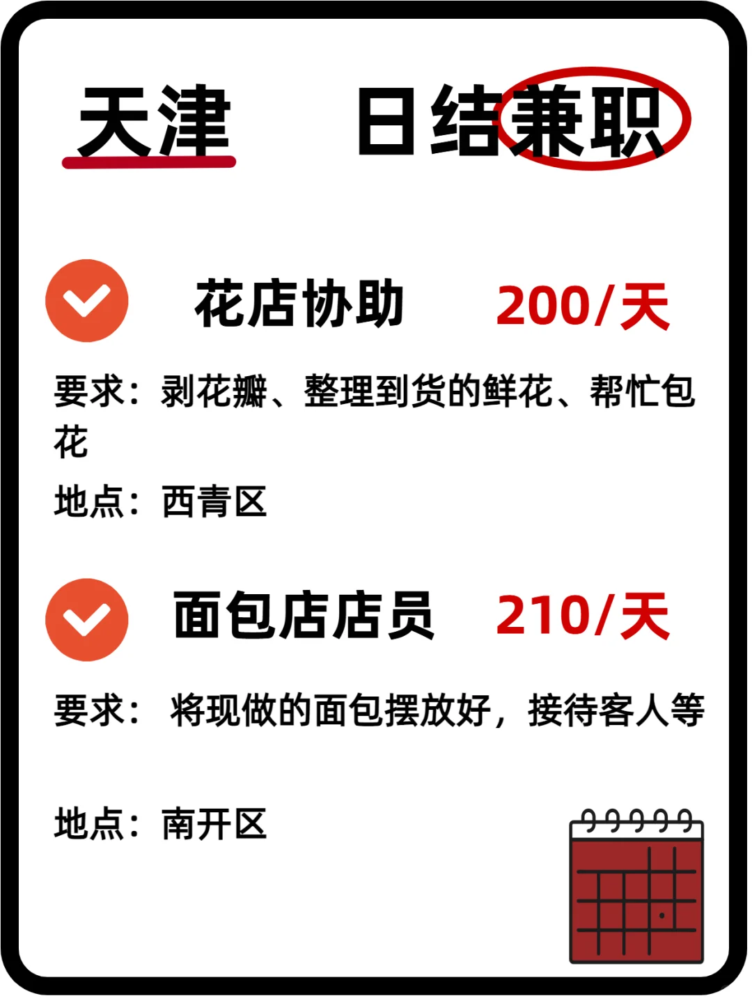 天津近期日结好岗位来了~距离你0.9km