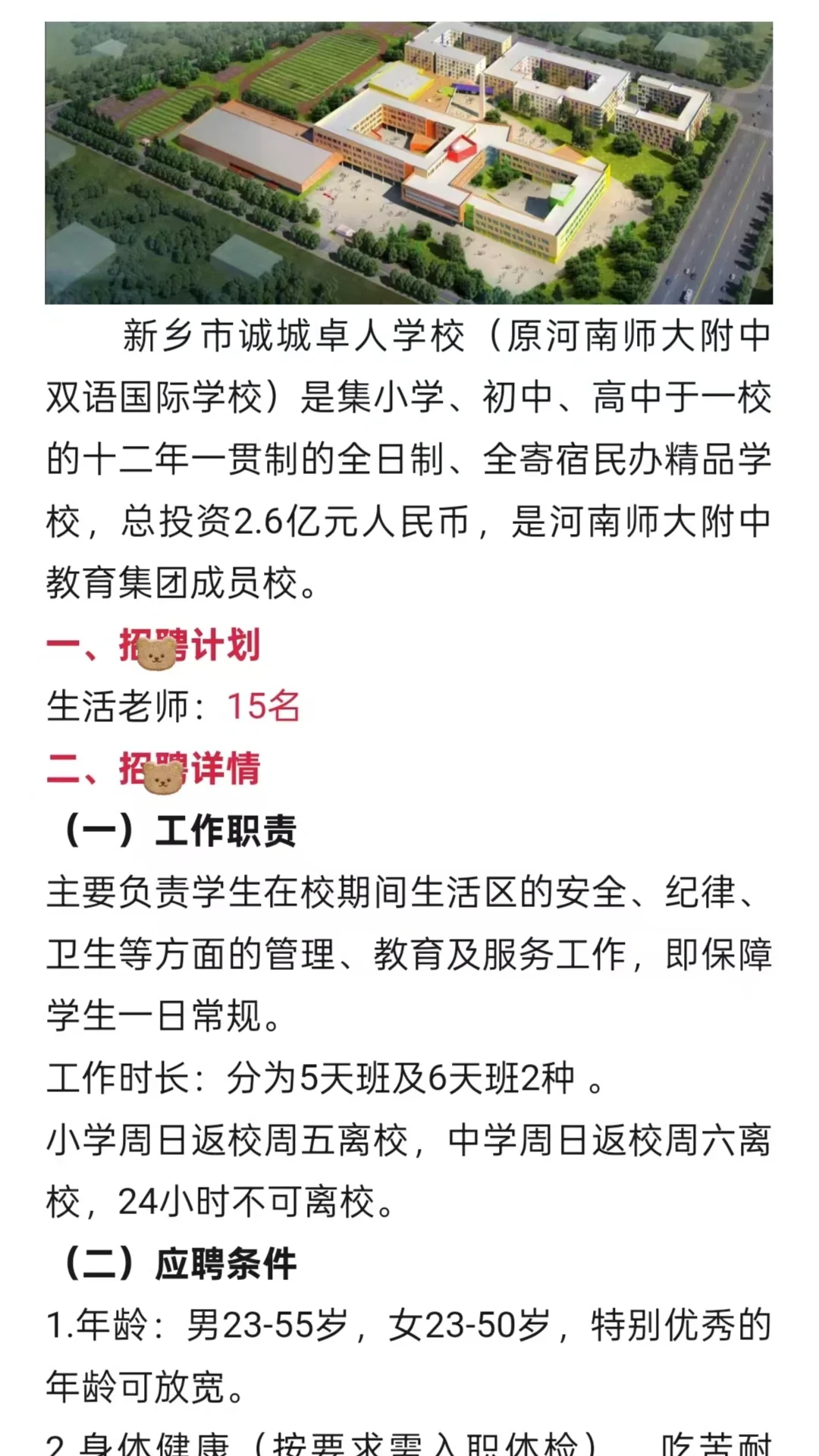 新乡市诚城卓人学校招聘生活老师公告｜至9月